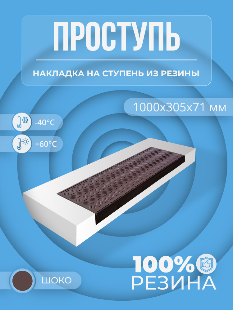Противоскользящая накладка на ступень резиновая (Проступь) Угловая большая облегченная 1000x305x71 мм #1