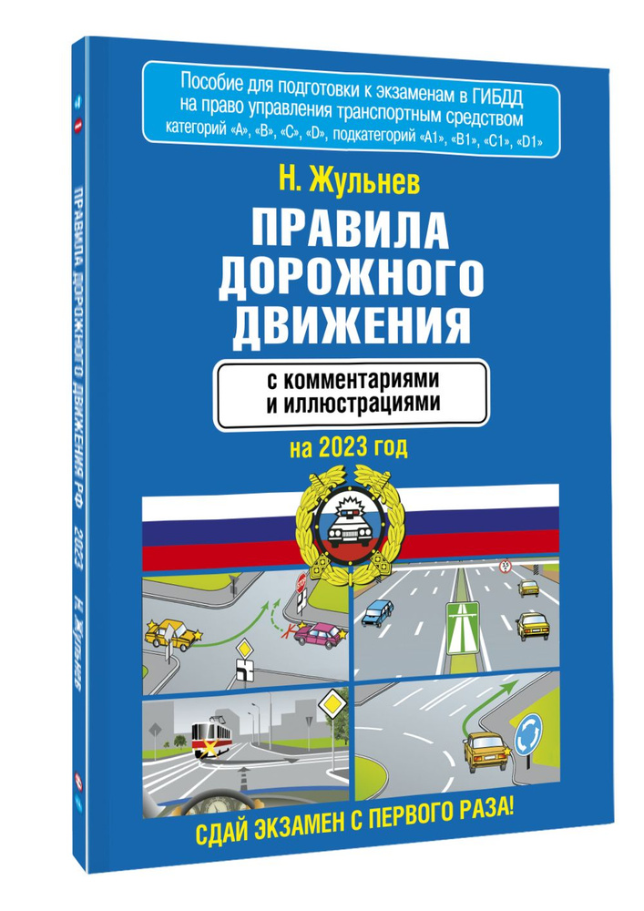 Правила дорожного движения с комментариями и иллюстрациями на 2023 год | Жульнев Николай Яковлевич  #1