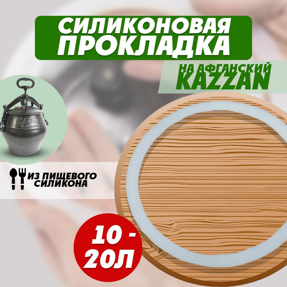 Силиконовое уплотнительное кольцо (прокладка) для афганского казана 10, 12, 15, 20, 30 литров  #1