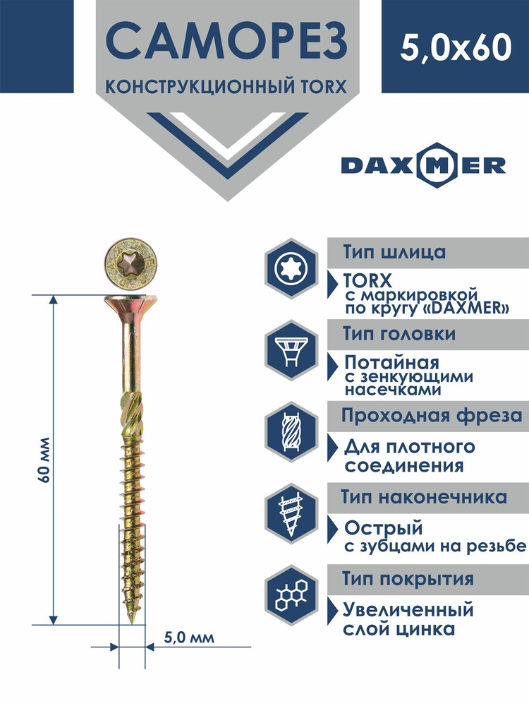 Саморез универсальный Torx Daxmer 5,0х60 (100 шт) #1