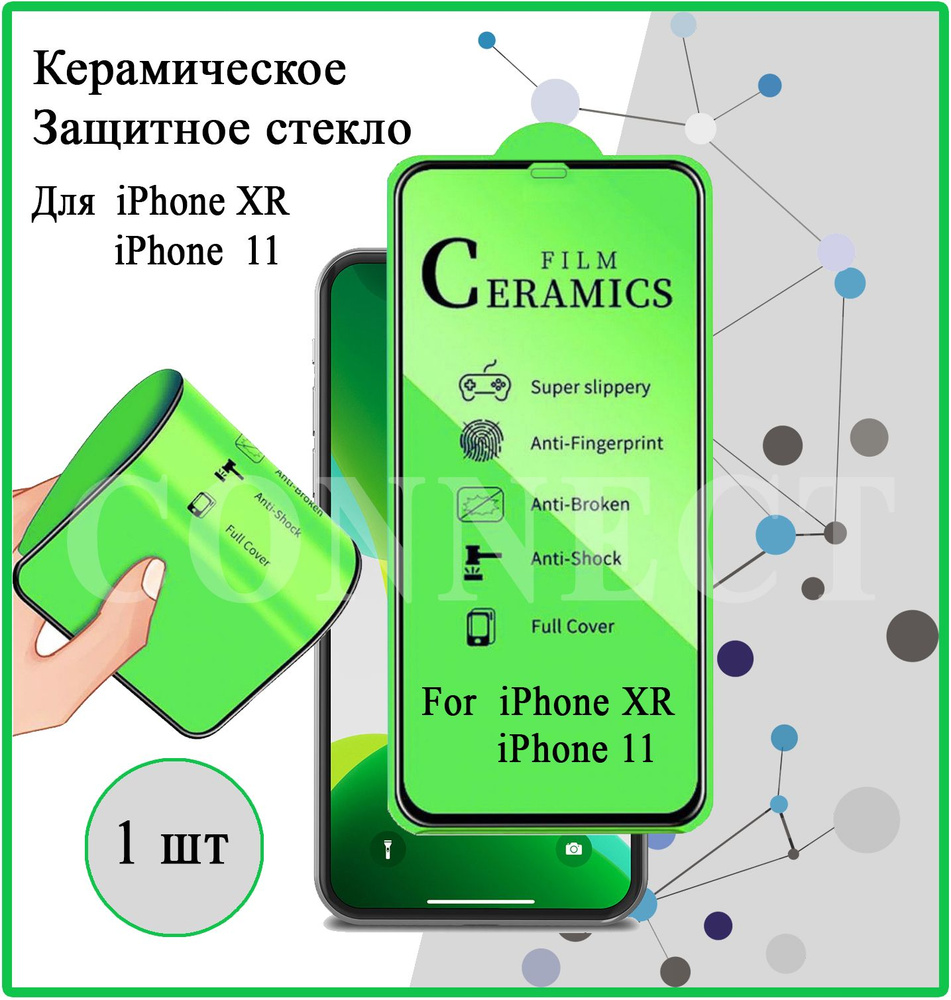 Защитное керамическое стекло для Apple iPhone XR / iPhone 11 / Керамическая пленка на Айфон XR / Айфон #1