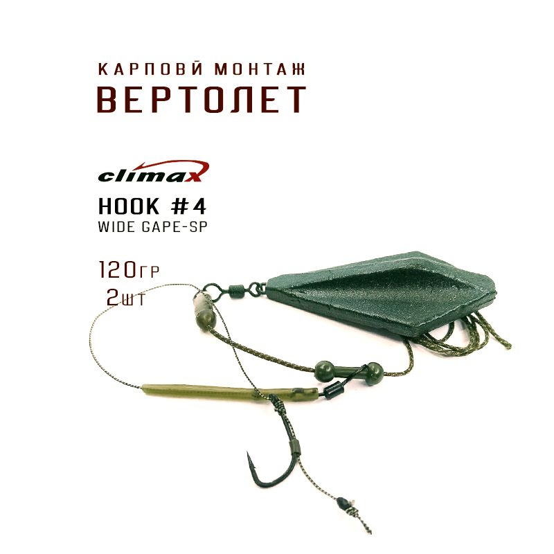 Карповый монтаж ВЕРТОЛЕТ - 2шт., крючок WIDE GAPE-SP №4, грузило ЭЛЕВАТОР вес 120гр цвет зеленый матовый, #1