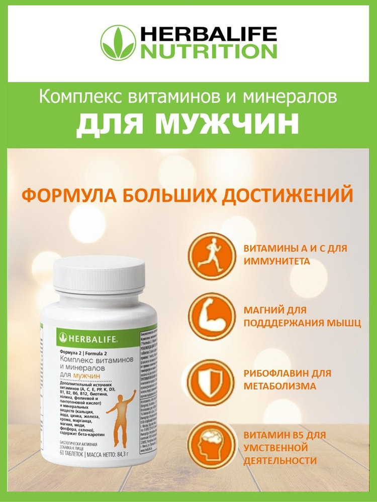 Herbalife / Комплекс витаминов и минералов для Мужчин Гербалайф  #1