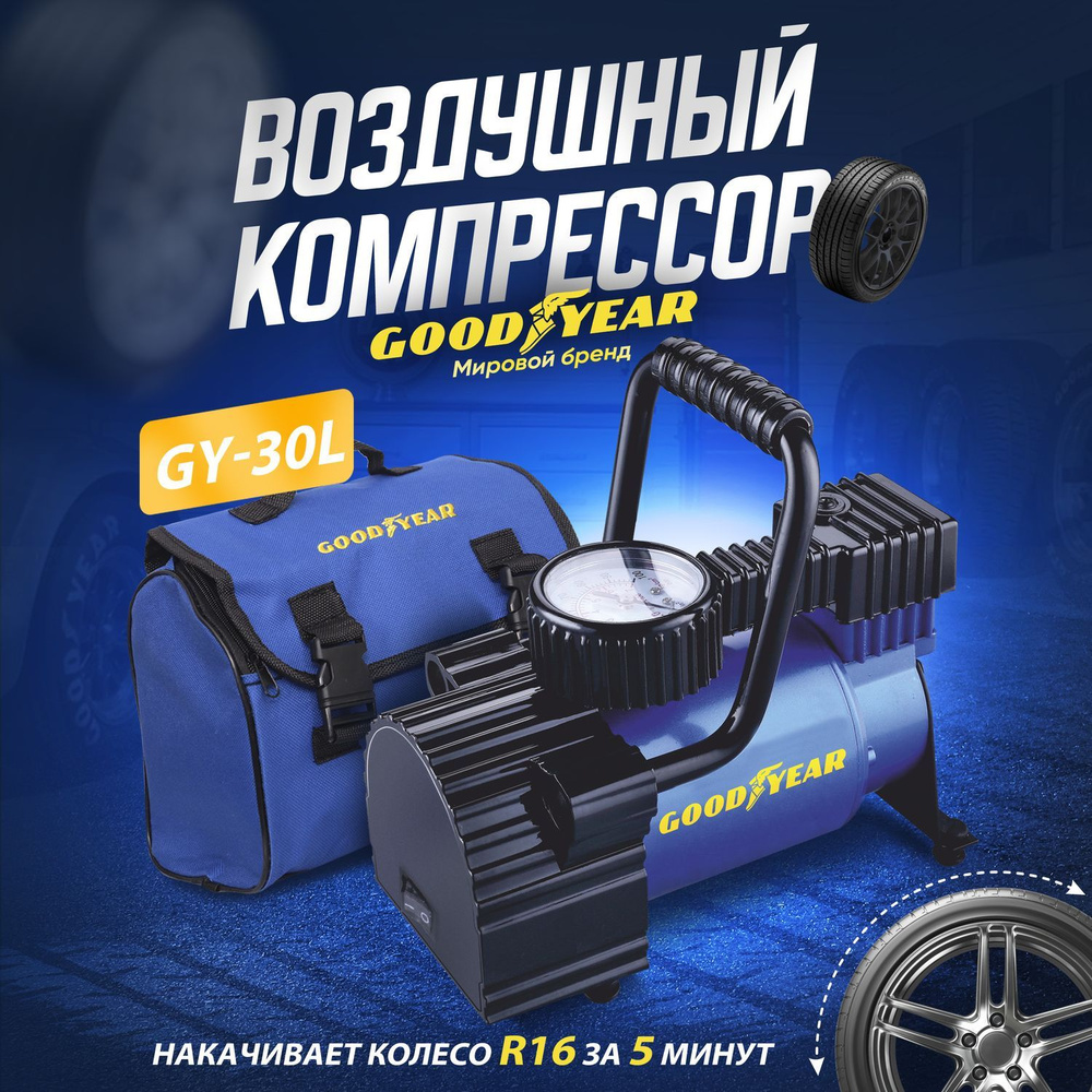 Компрессор автомобильный Goodyear GY-30L 30 л/мин электрический для  подкачки шин. Насос для машины от прикуривателя. С сумкой и съёмной ручкой.  Гарантия 3 года! GY000101 для шин по низкой цене - купить в