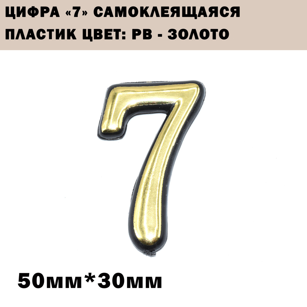 Номер дверной "7" пластик, клеевая основа TRODSTAR Цвет: PB - Золото  #1