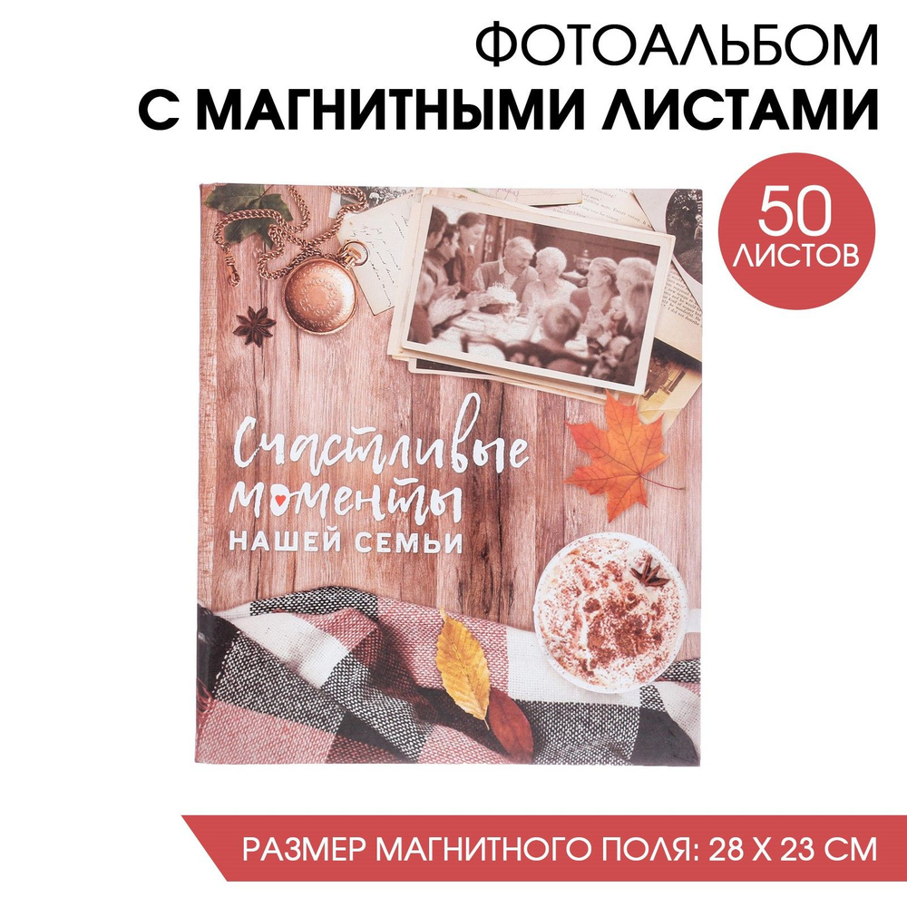 Фотоальбом, магнитный, подарочный "Счастливые моменты нашей семьи", 50 листов  #1