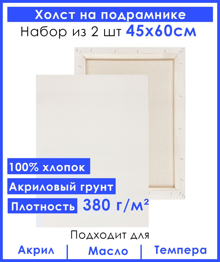 Холст грунтованный на подрамнике 45х60 см, двунитка хлопок 100%, для рисования, набор 2 шт.  #1