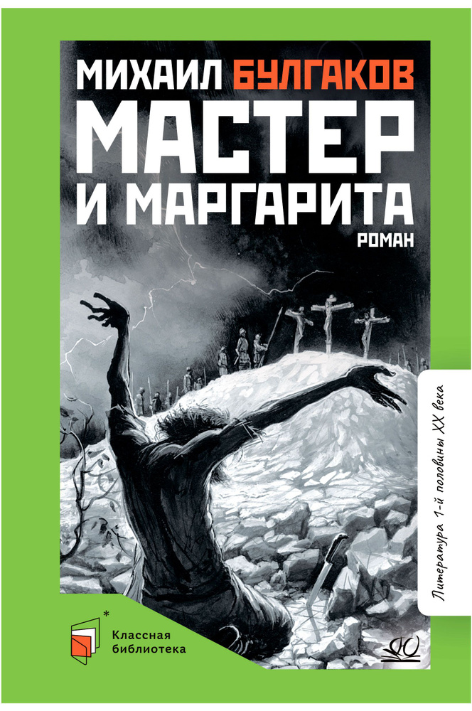 Мастер и Маргарита. Роман | Булгаков Михаил Афанасьевич  #1