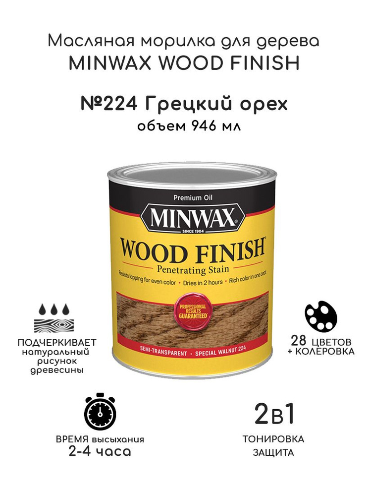 Масло для дерева и мебели Minwax Wood Finish. 224 Грецкий орех, 946 мл. Тонирующая пропитка - морилка #1