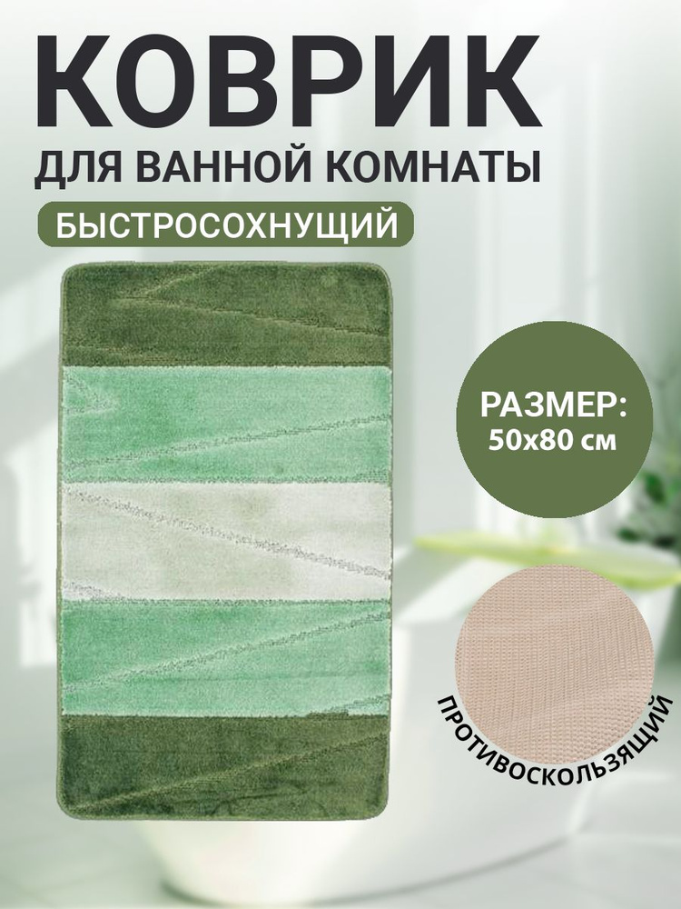 Коврик для ванной комнаты Home Decor Multicolor 50х80см ворс 12мм противоскользящий зеленый  #1