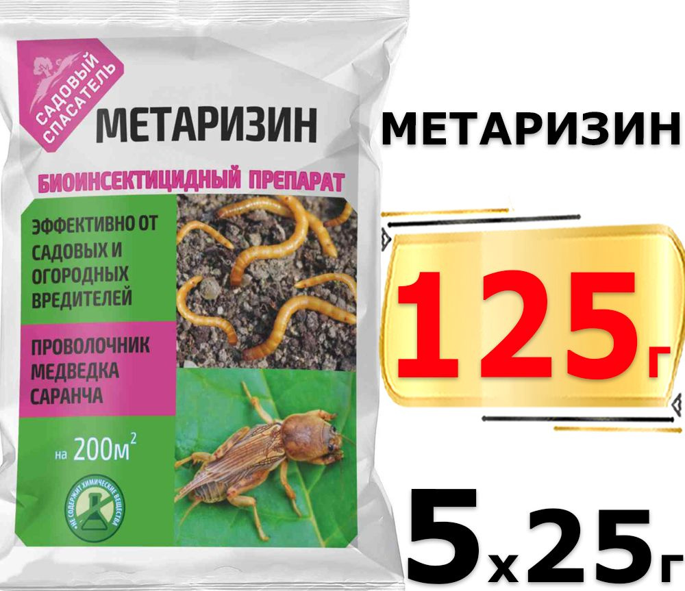 125г Метаризин Ж 25 гр х5шт от почвообитающих вредителей, защита от зимующих форм насекомых БИОТЕХНОЛОГИИ #1