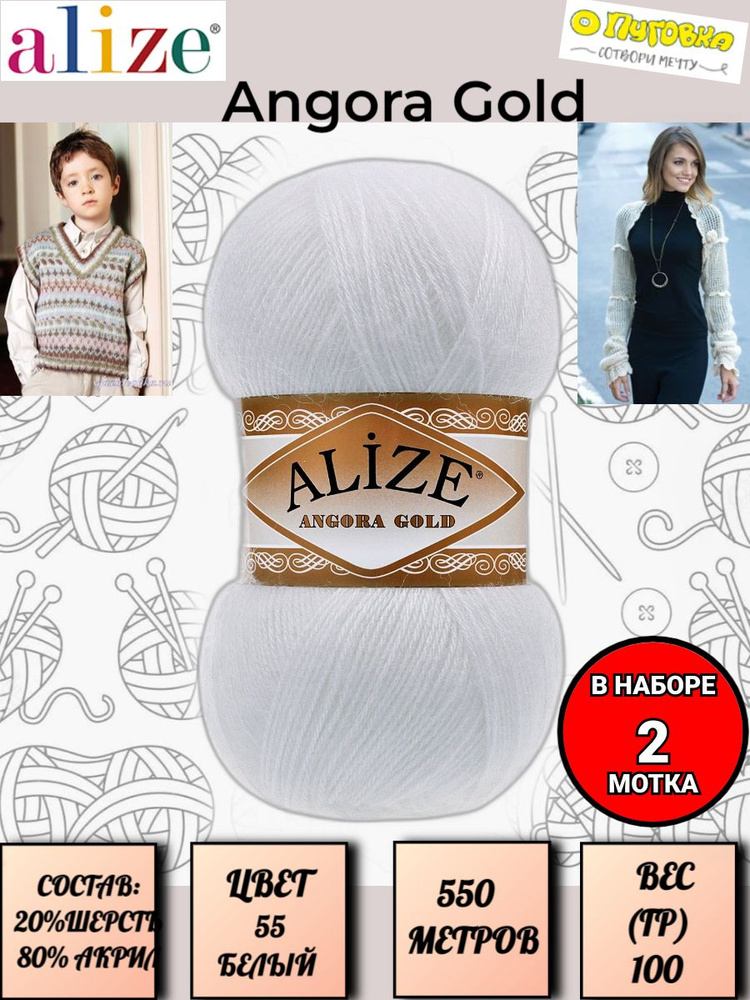 Пряжа Alize Angora Gold - 2 шт, цвет 55 белый, 100г, 550м (Ализе Ангора Голд), Нитки для вязания, 20% #1