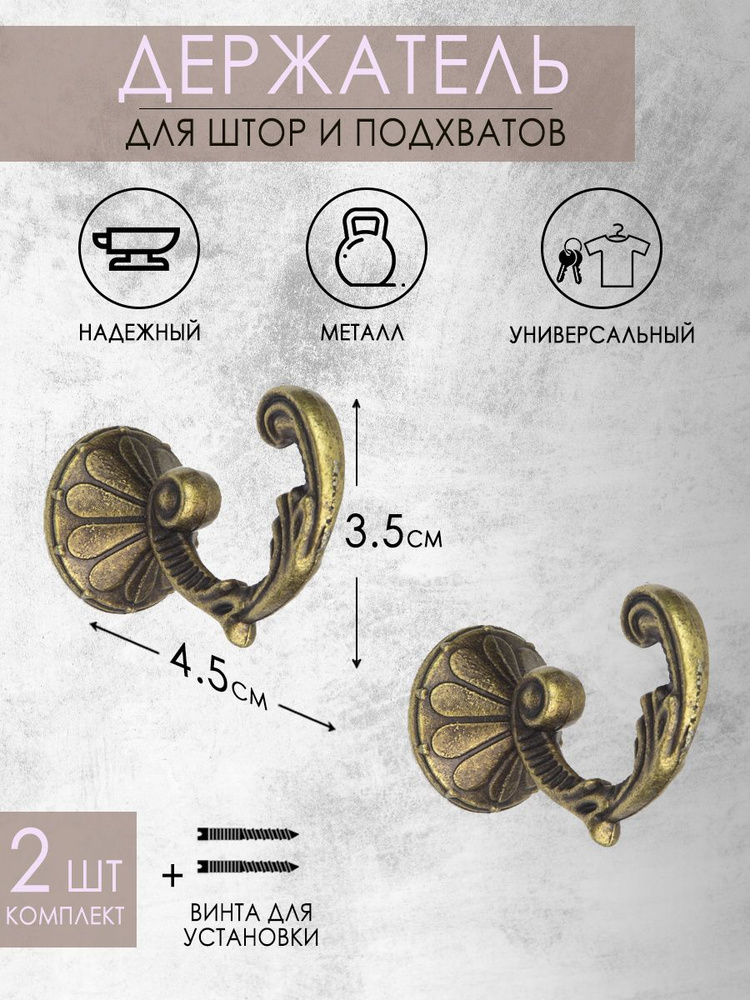 Держатели, крючки, подхват для штор, декор для дома металлический "Вензель малый" 45мм Mirtex антик 2шт #1