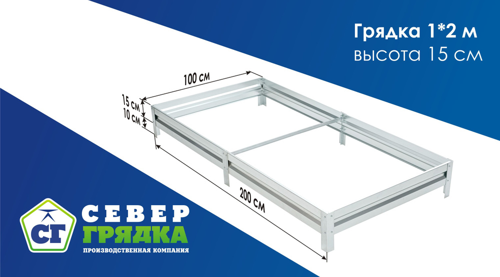 СГ СЕВЕР ГРЯДКА ПРОИЗВОДСТВЕННАЯ КОМПАНИЯ Грядка, 2х1 м #1