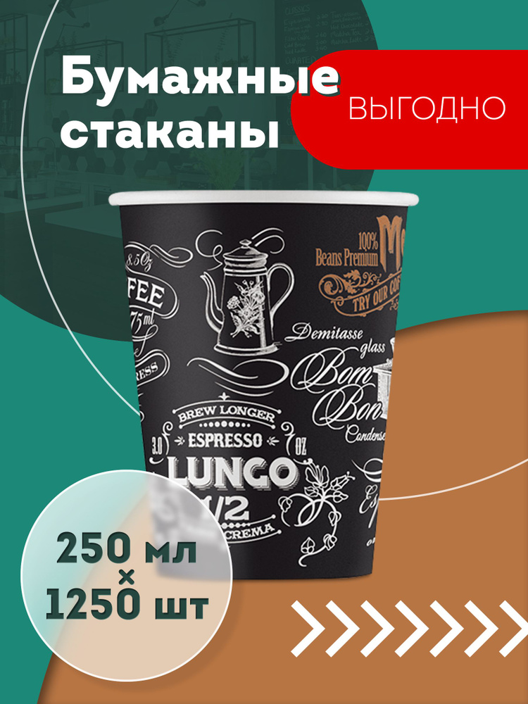 Набор одноразовых бумажных стаканов, 250 мл, 1250 шт, цветные, однослойные; для кофе, чая, холодных и #1