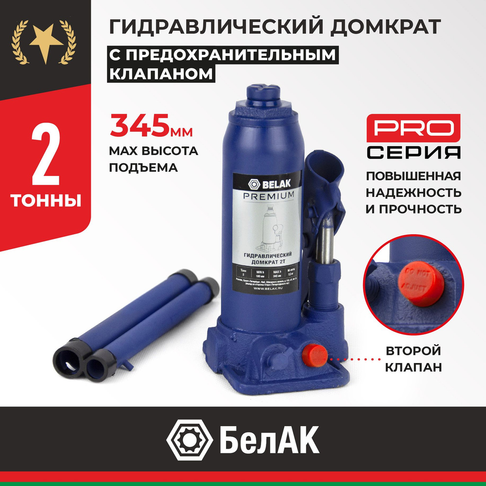 Домкрат  2 т. (180-345) бутылочный "БелАвтоКомплект" серия Premium