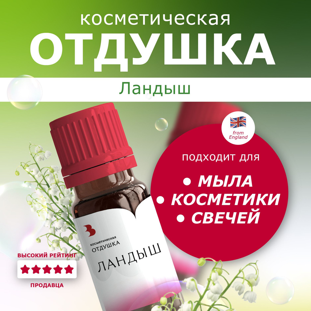 Отдушка для мыла "Ландыш" косметическая, для мыловарения, свечей, бомбочек, косметики 10 гр. Выдумщики #1