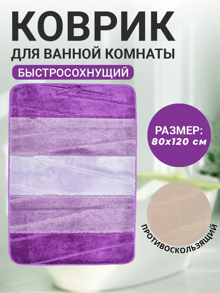 Коврик для ванной комнаты Home Decor Multicolor 80х120см ворс 12мм противоскользящий сиреневый  #1