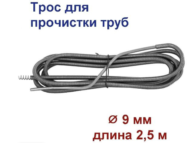 Трос сантехнический пружинный 2,5 м D 9 мм для прочистки канализационных труб  #1