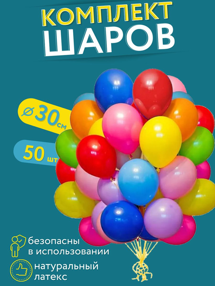Шарики воздушные "Ассорти" МОСШАР, набор шаров - 50шт, 30 см  #1