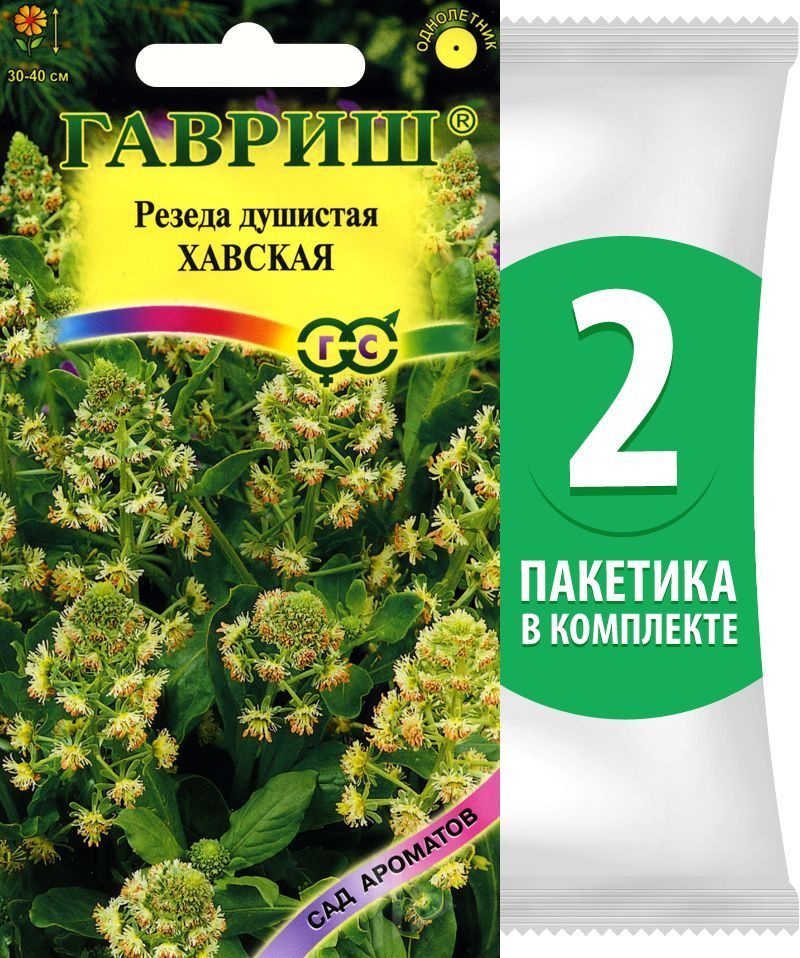 Семена Резеда душистая Хавская, 2 пакетика по 0,05г/60шт #1