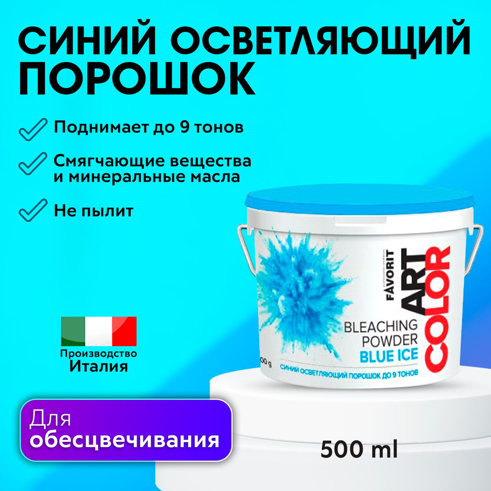 FAVORIT / Осветляющий порошок синий до 9 тонов, ART COLOR BLEACHING POWDER BLUE ICE 500 г NEW  #1