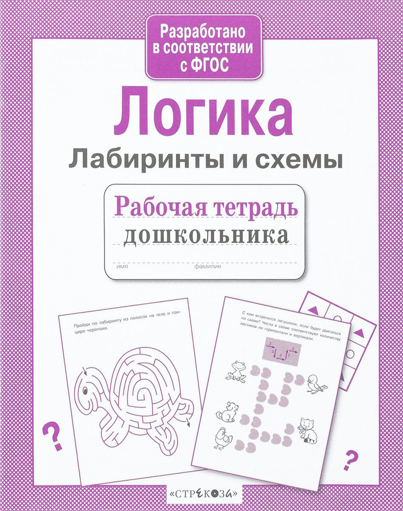 Вопросы и ответы о Рабочая тетрадь дошкольника. Логика. Лабиринты и схемы |  Маврина Лариса Викторовна – OZON