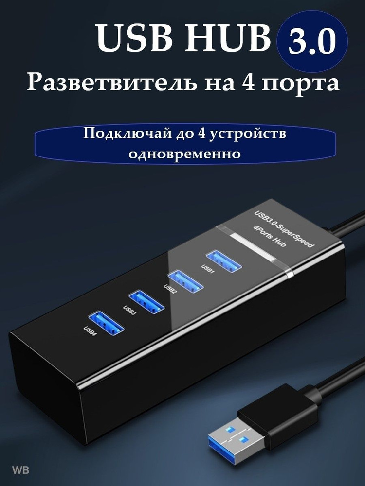 Внешний USB HUB 3.0 ЮСБ ХАБ Разветвитель 4 порта 5Гбит/с #1