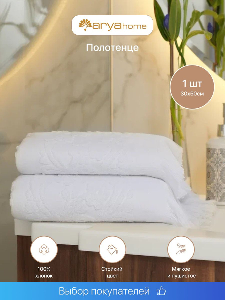 Полотенце банное махровое с бахромой 30х50 Isabel Soft Белый #1