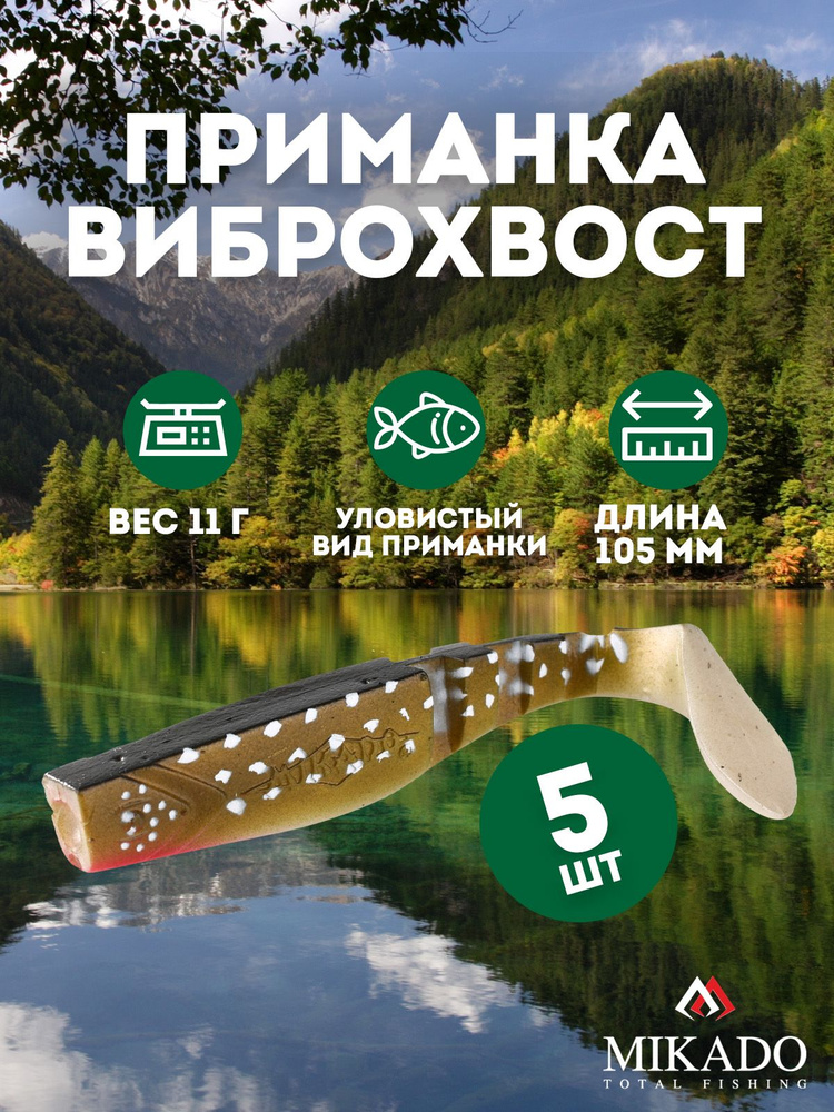 Виброхвост Mikado FISHUNTER 10.5 см., 11 г., 122 (5 шт.) #1