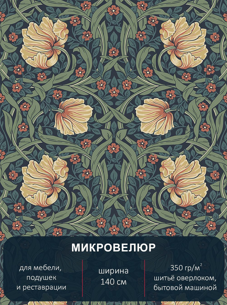 Мебельная ткань с рисунком , микровелюр Floristic 262. Отрез 2м*140см.  #1