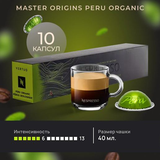 Кофе в капсулах Nespresso Vertuo Peru Organic Master Origins, 10 шт. (объем 40 мл.)  #1