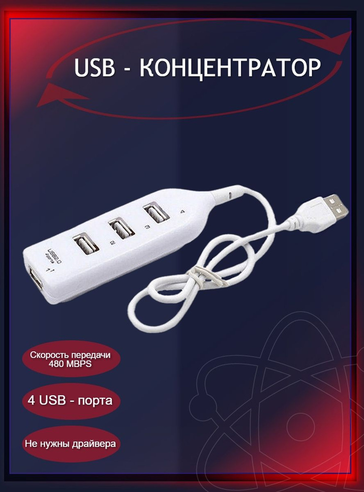 USB концентратор USB 2.0 на 4 порта /HUB разветвитель / USB ХАБ белый  #1