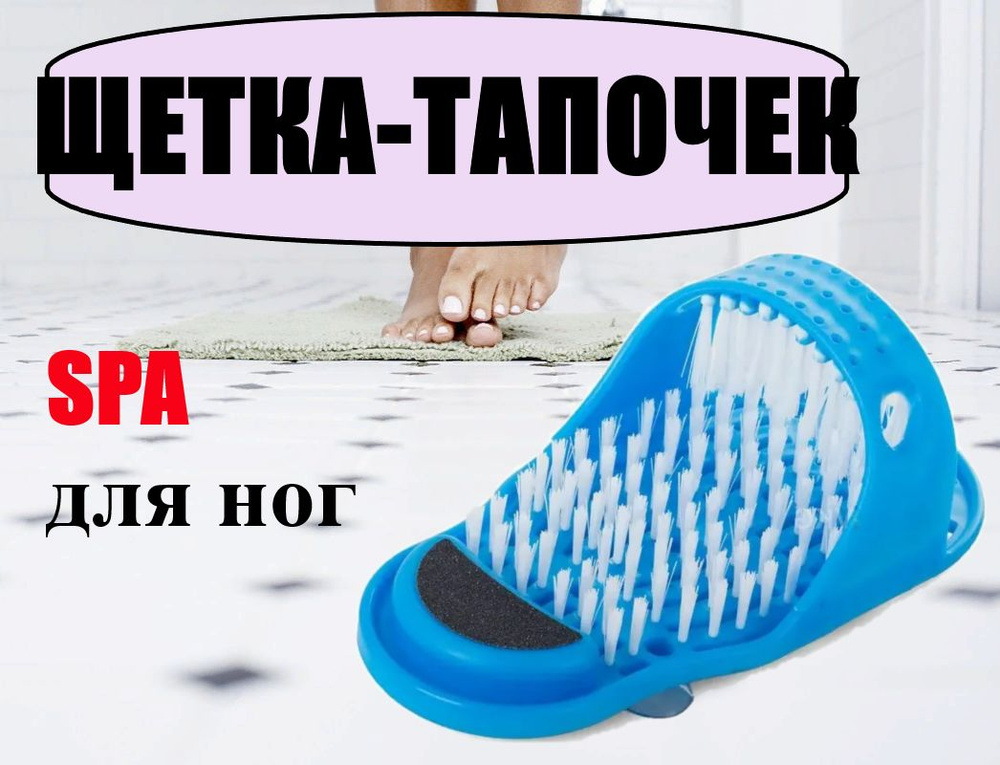Массажный тапочек на присоске для мытья ног/ массаж ступней / щётка ...