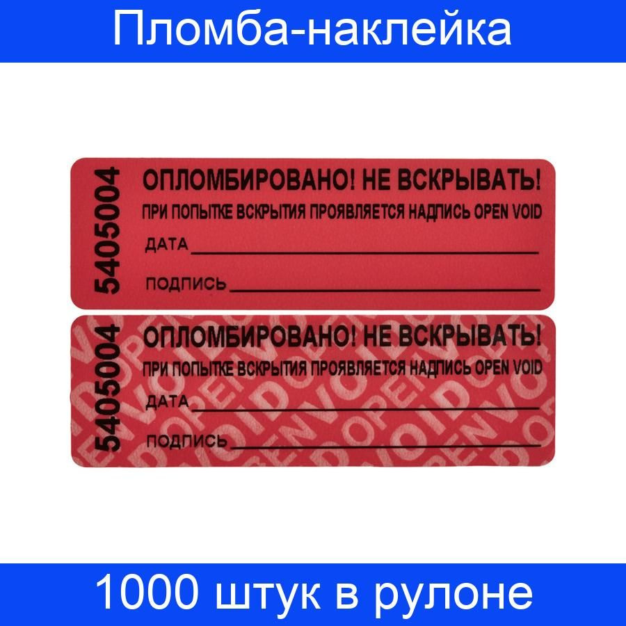 Пломба наклейка 66/22, цвет красный, 1000 штук в рулоне, без следа  #1