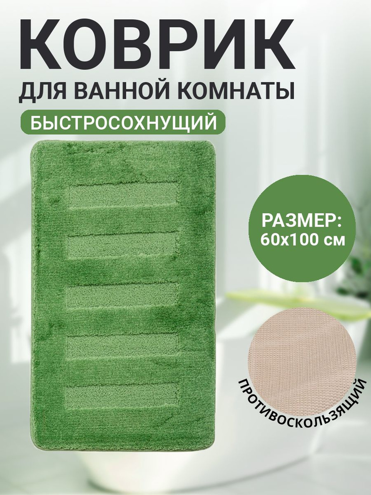 Коврик для ванной комнаты Home Decor Unicolor 60х100см ворс 20мм противоскользящий изумруд AQ.02.1552 #1