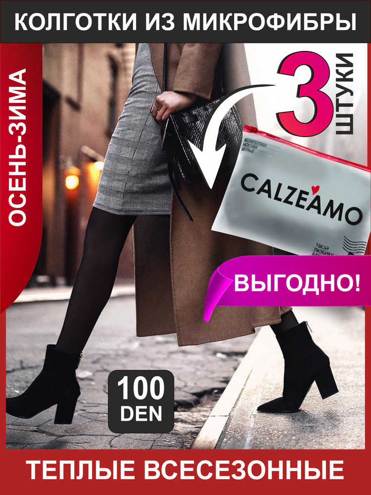 Колготки CALZEAMO Microfibra, 100 ден, 3 шт #1