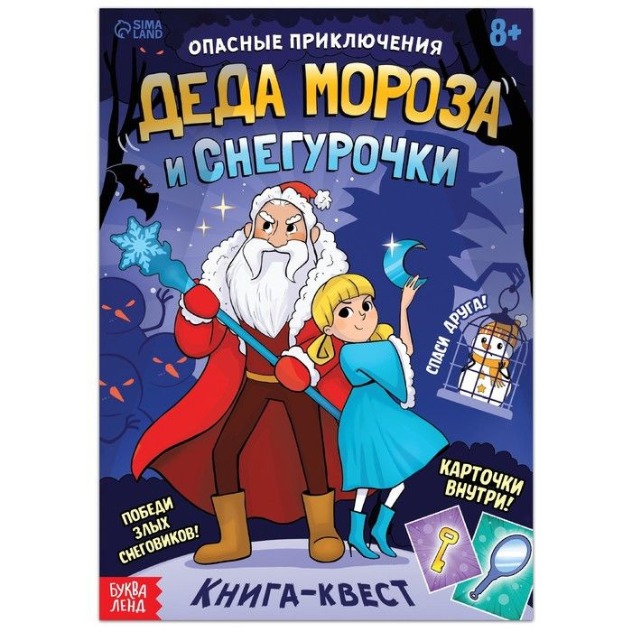 Книга-квест "Опасные приключения Деда Мороза и Снегурочки", 20 стр.  #1