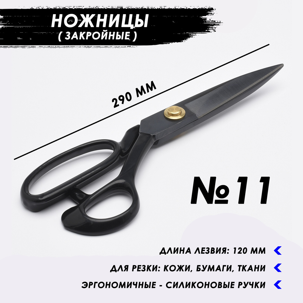 Ножницы закройные / Портновские ножницы для кроя ткани, кожи, картона, бумаги / 290 мм  #1