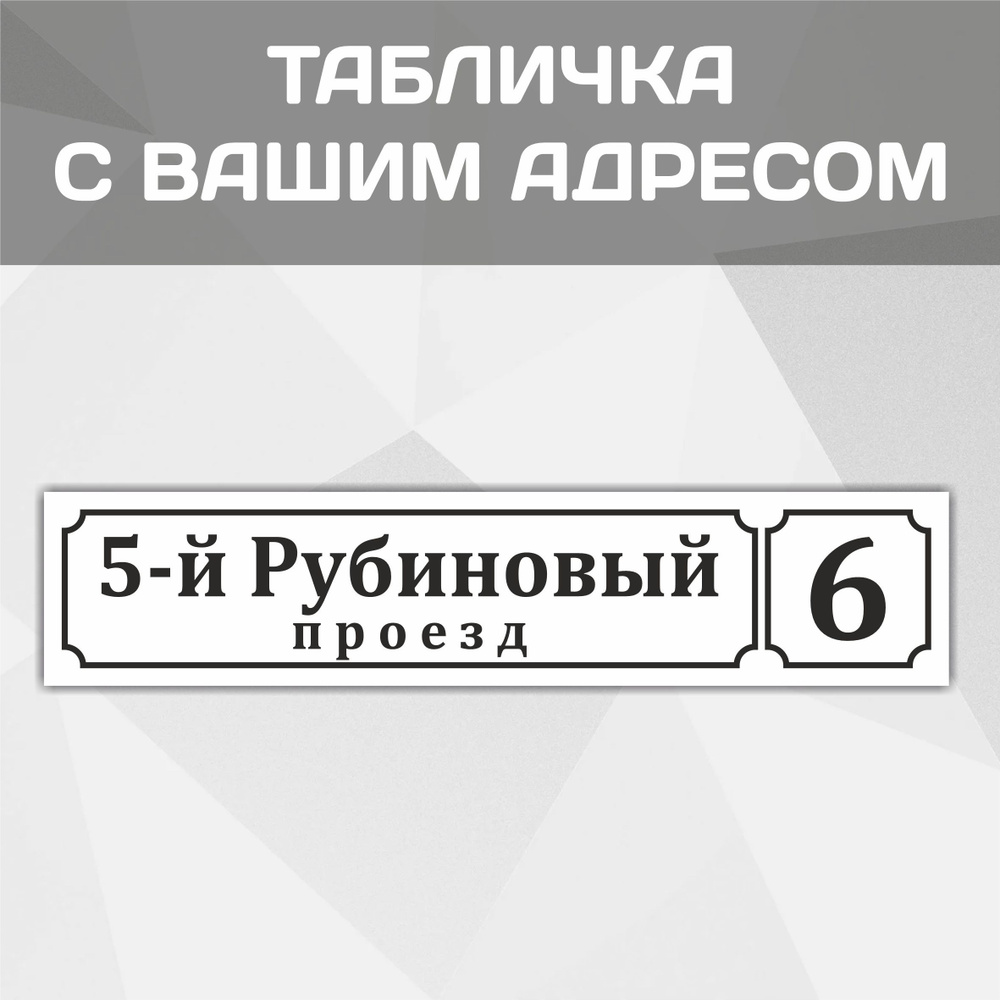 Адресная табличка "Класика" на дом, дачу, участок 600 мм*130мм  #1