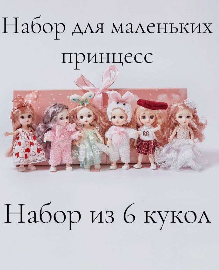 Шарнирные мини куклы в наборе - 6 шт, Ball-jointed dols для девочек  #1