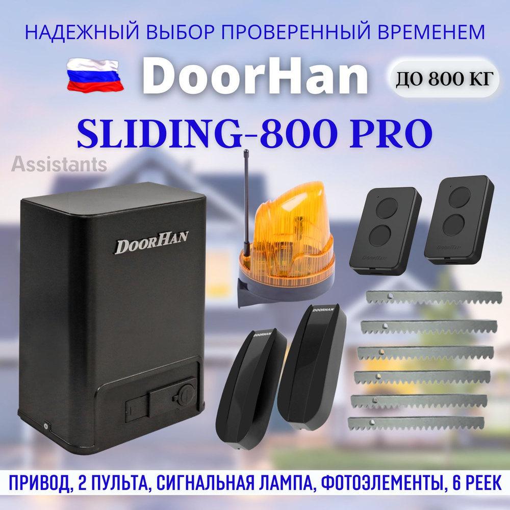 DOORHAN SLIDING-800 PRO Электропривод для откатных ворот нагрузкой до 800 кг / Автоматика для ворот DoorHan #1