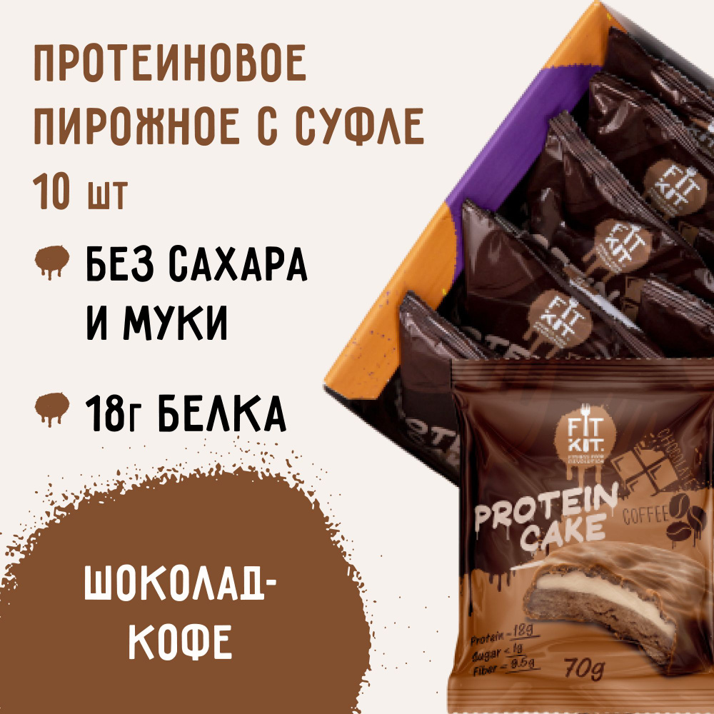 FIT KIT / Низкокалорийное протеиновое печенье c суфле Protein Cake со  вкусом Шоколад - Кофе, 10шт х 70г / сладости для похудения / печенье без  сахара / полезная еда / спортивное питание -