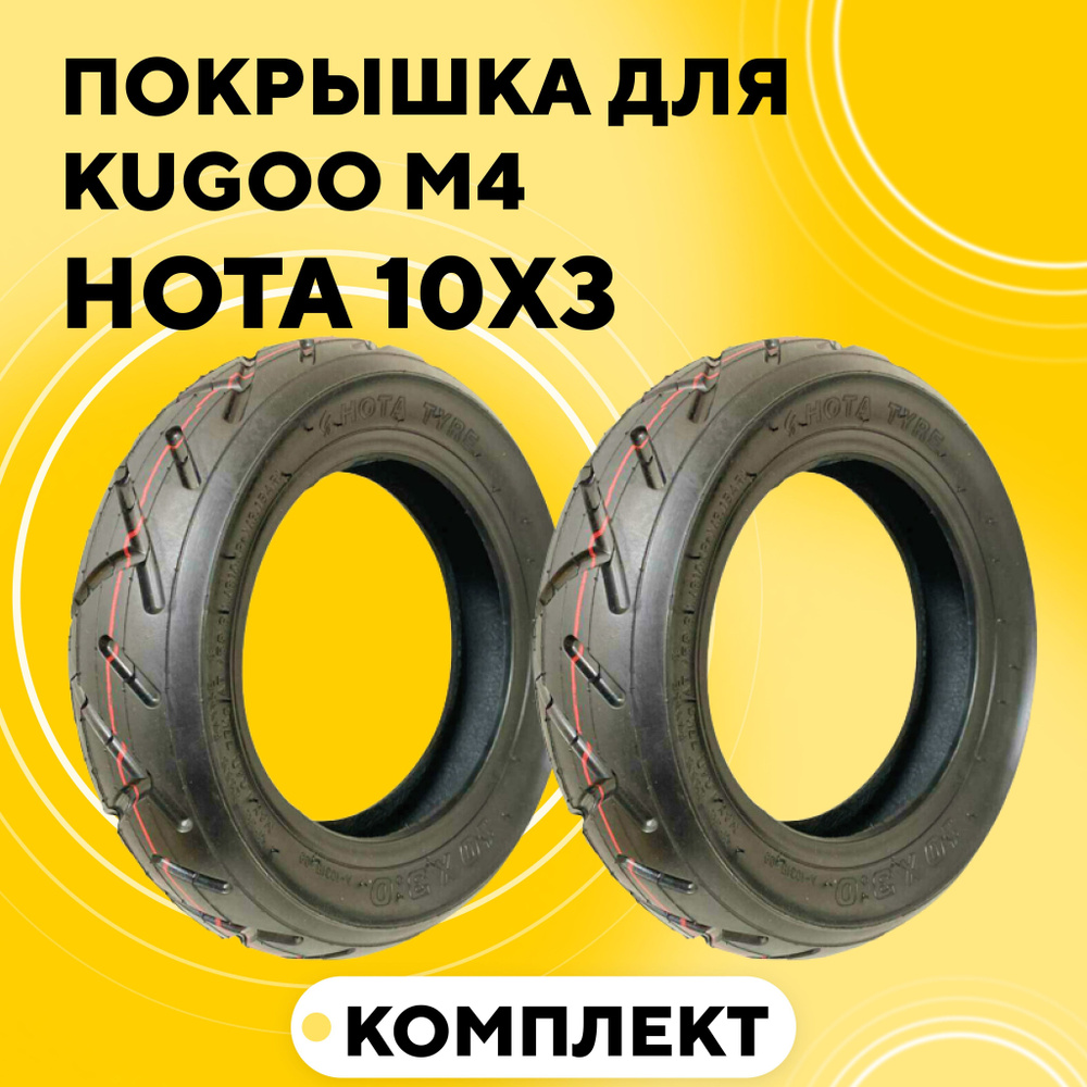 Покрышка для электросамоката Kugoo M4 (10 дюймов, HOTA 10x3.0, комплект 2 шт.)  #1