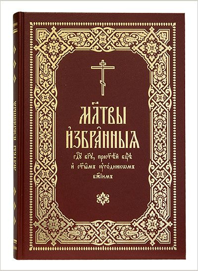 Молитвы избранныя Господу Богу, Пресвятой Богородице и святым угодникам Божиим. Издательство Московской #1