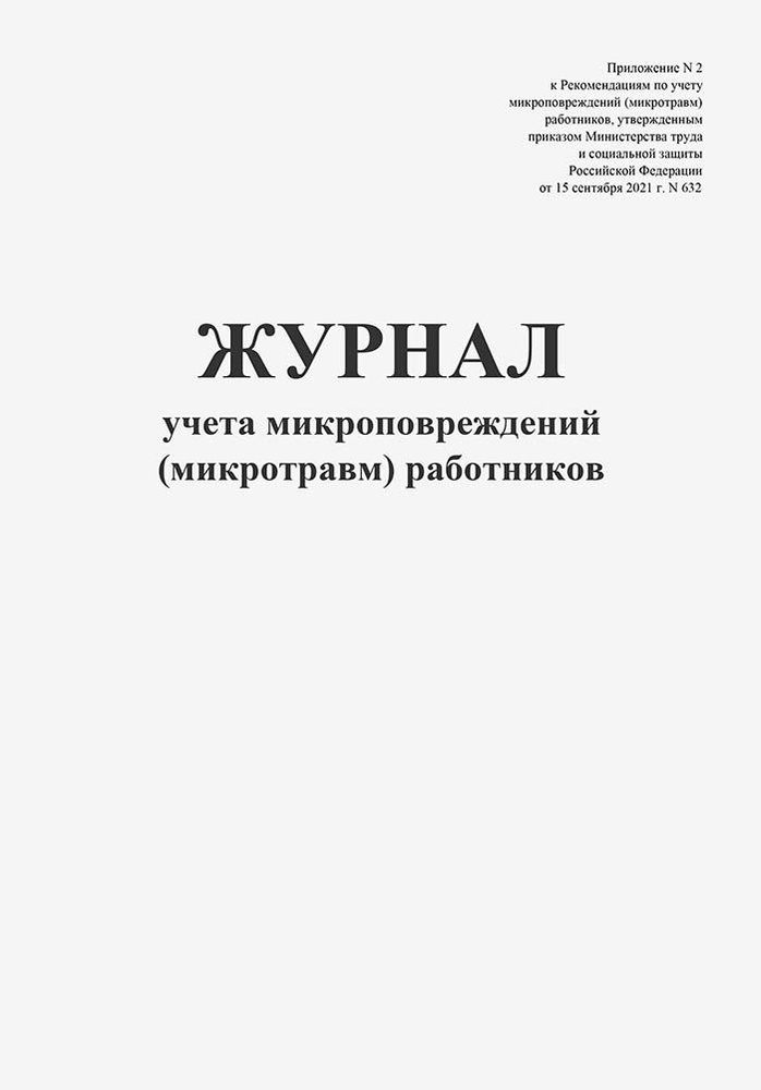 Журнал учета микроповреждений (микротравм) работников #1