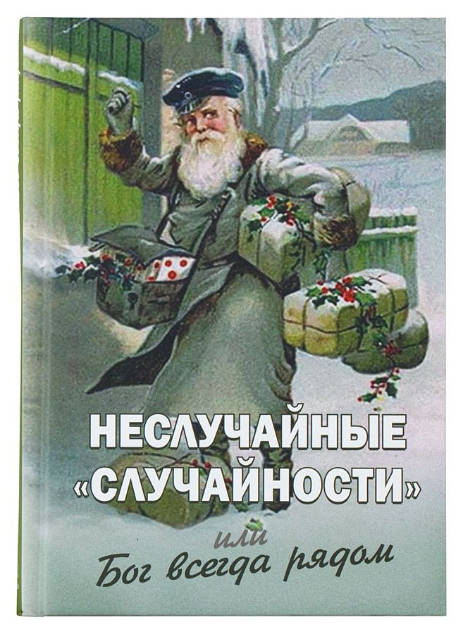 Неслучайные "случайности", или Бог всегда рядом. Книга 3 #1