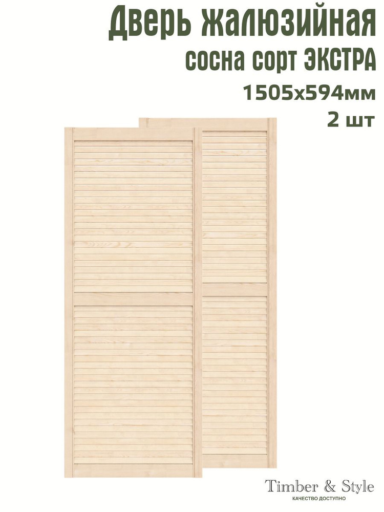 Дверь жалюзийная деревянная Timber&Style 1505х594 мм, комплект из 2-х шт. сорт Экстра  #1