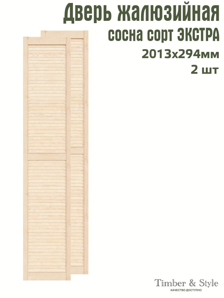 Дверь жалюзийная деревянная Timber&Style 2013х294 мм, комплекте из 2-х шт. сорт Экстра  #1