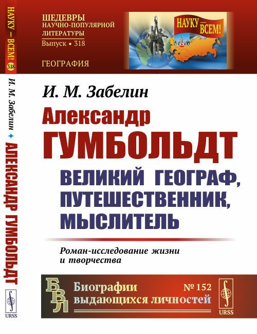 Александр Гумбольдт: великий географ, путешественник, мыслитель: Роман-исследование жизни и творчества #1